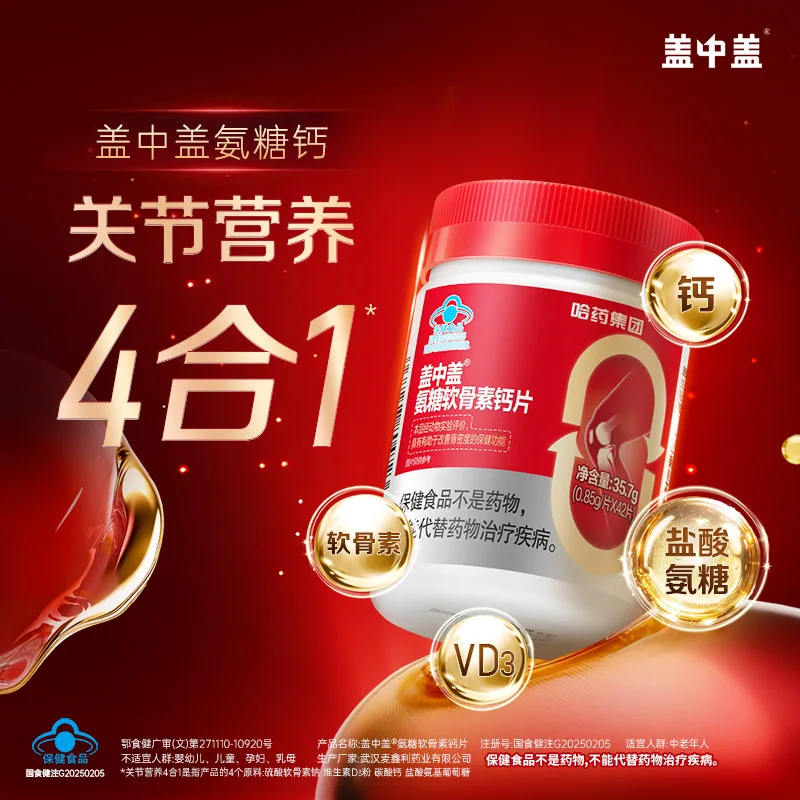哈药盖中盖氨糖软骨素钙片42片两瓶装