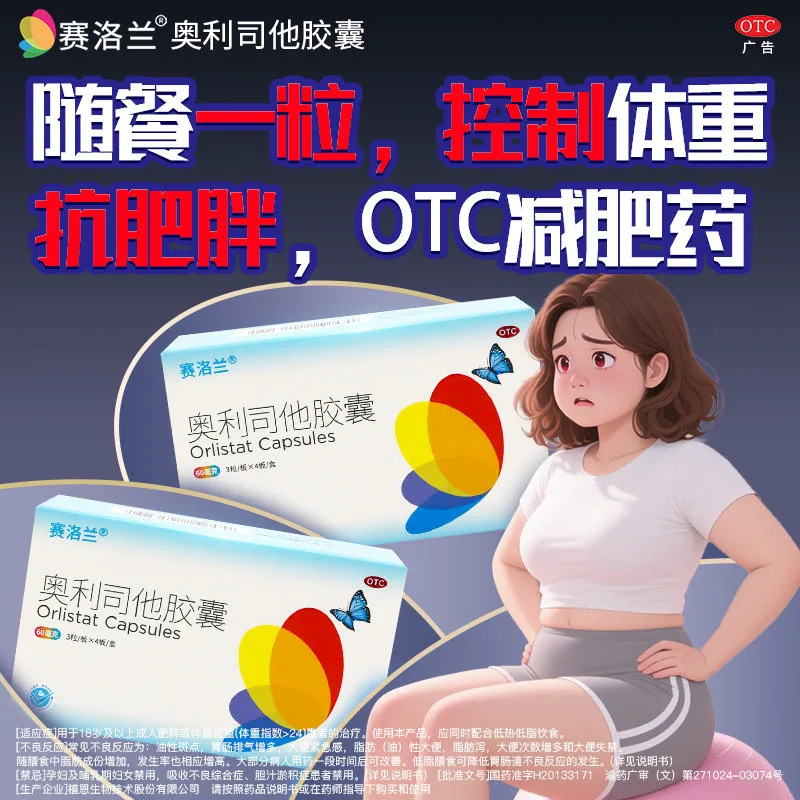 赛洛兰奥利司他胶囊120mg×42粒