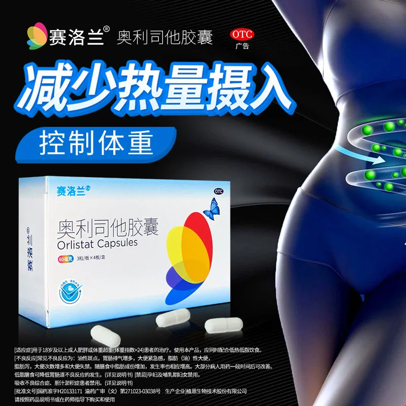 赛洛兰奥利司他胶囊120mg×42粒（细节图 1）