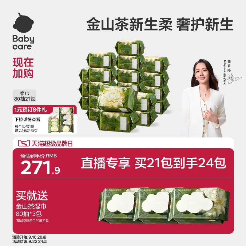 babycare山茶柔巾80抽*6包