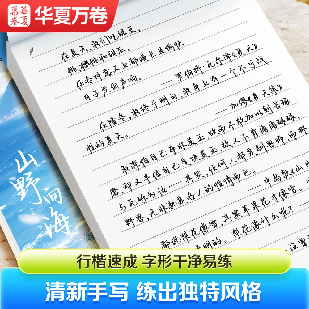 华夏万卷手写体行楷字帖成人练字本