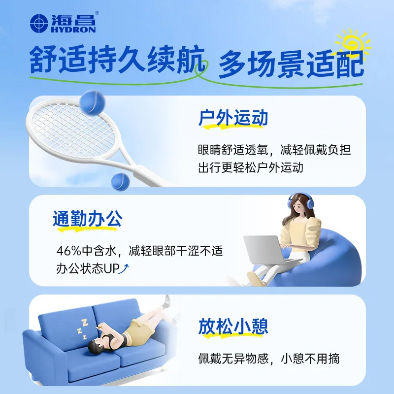 海昌跃氧硅水凝胶日抛30片