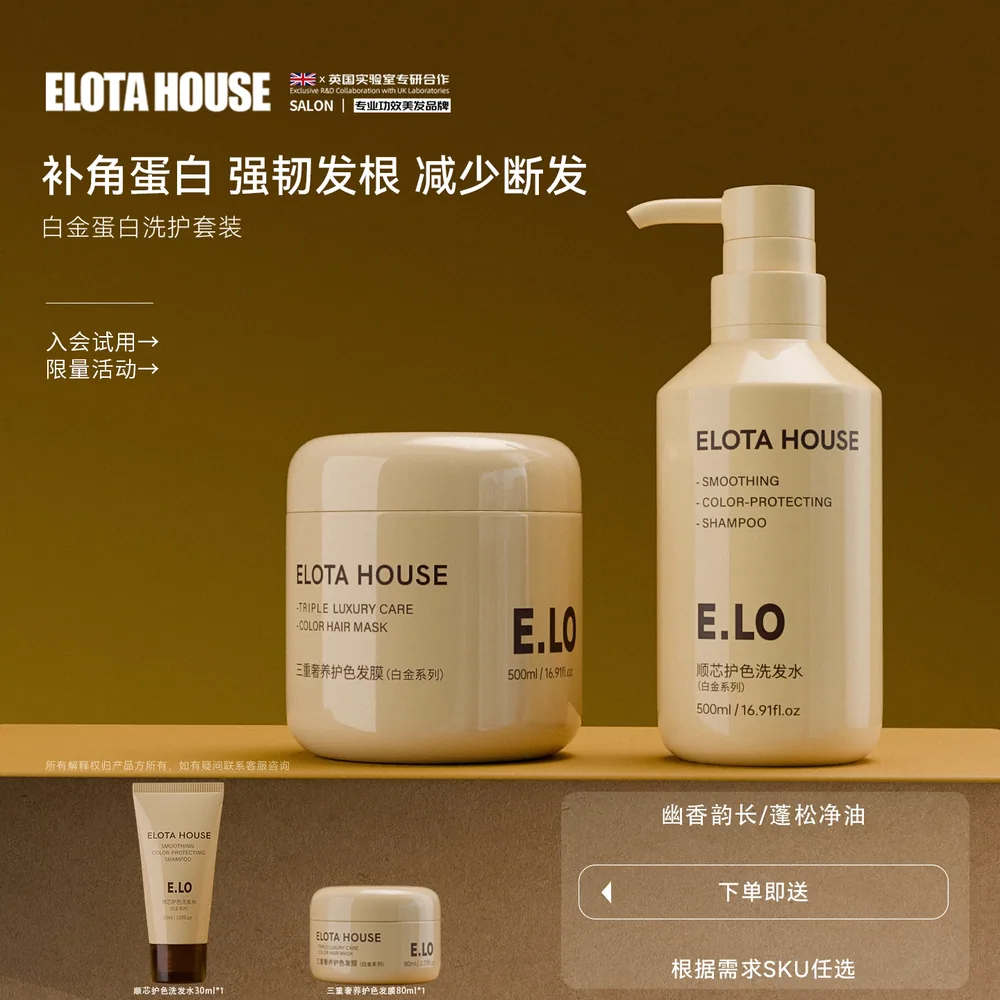 ELOTAHOUSE羊毛蛋白洗护套装