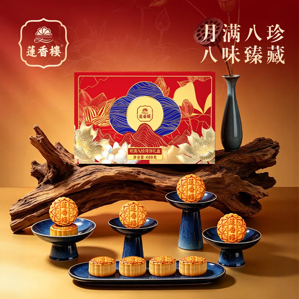 莲香楼四悦月满八珍月饼