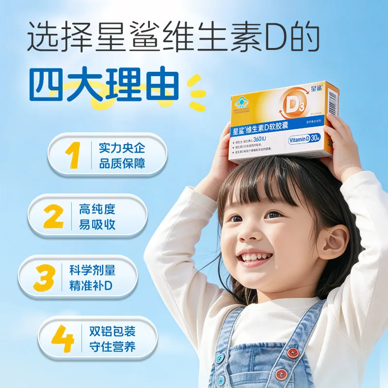 星鲨维生素D3软胶囊30粒