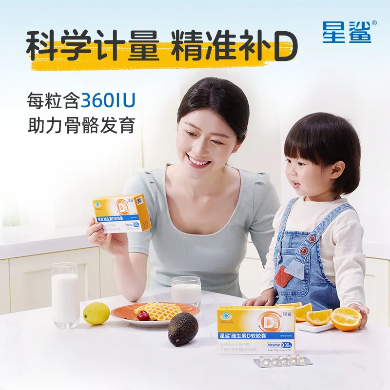 星鲨维生素D3软胶囊30粒装（细节图 2）