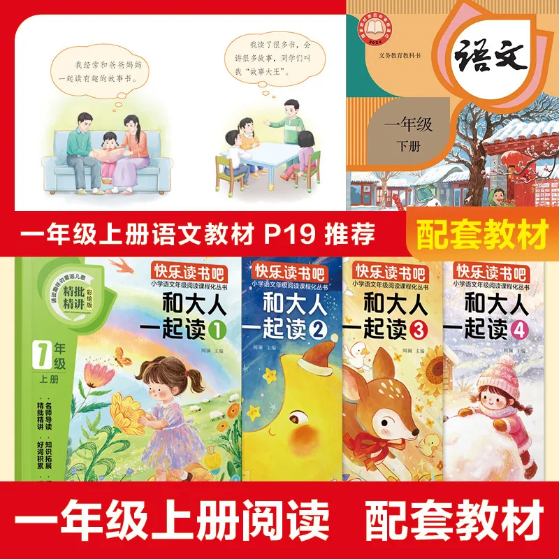 和大人一起读全4册一年级上册彩图注音版
