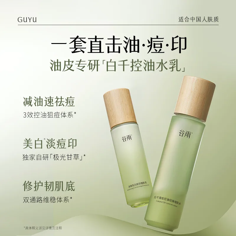 谷雨白千控油水乳套装产品图（细节图 1）