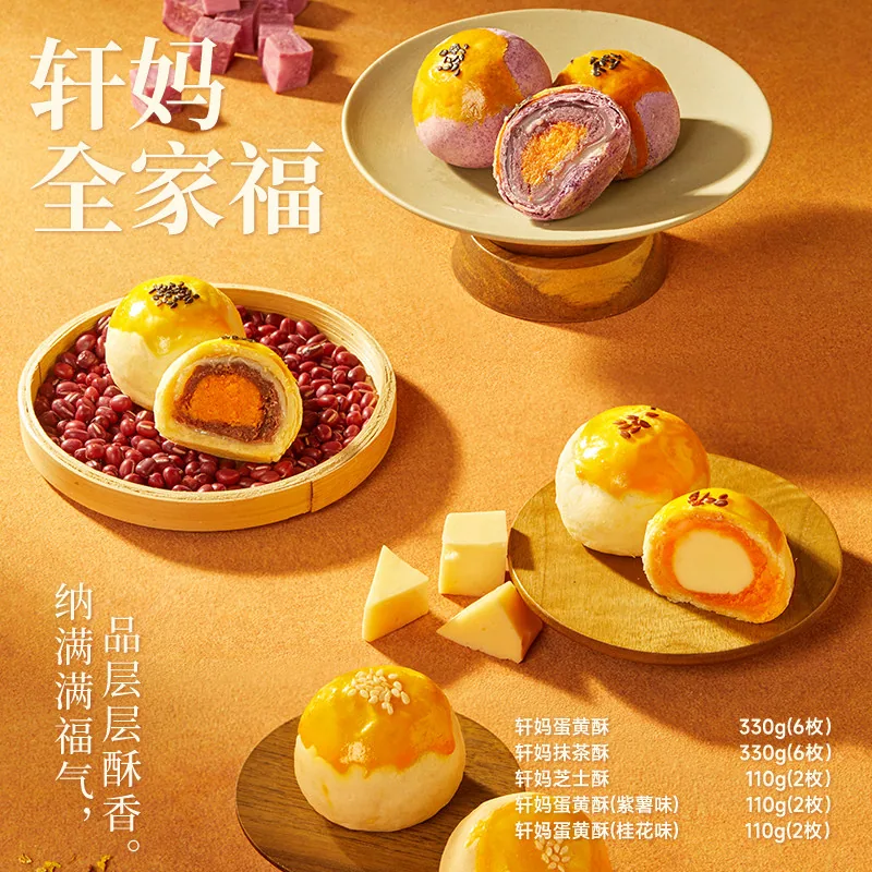 轩妈全家福蛋黄酥中秋礼盒990g