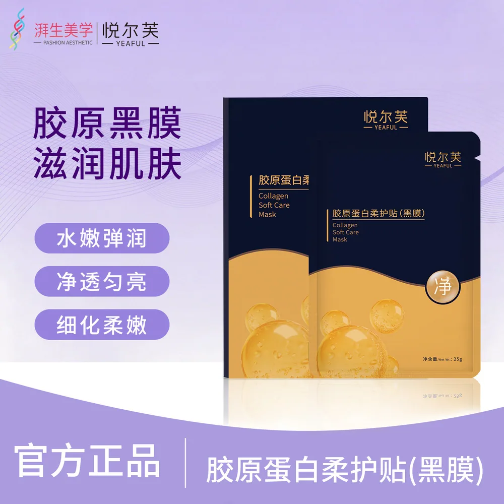 悦尔芙胶原蛋白补水黑膜5片