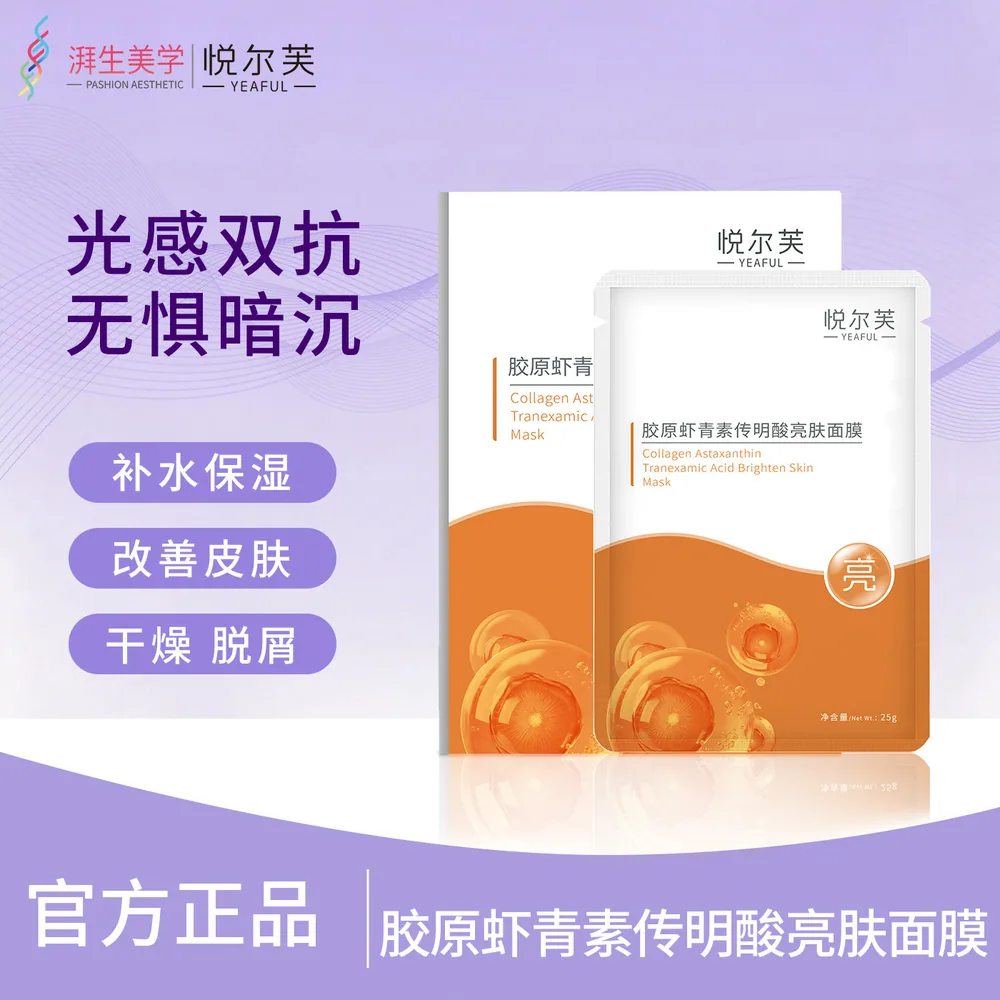 悦尔芙胶原虾青素亮肤面膜5片装
