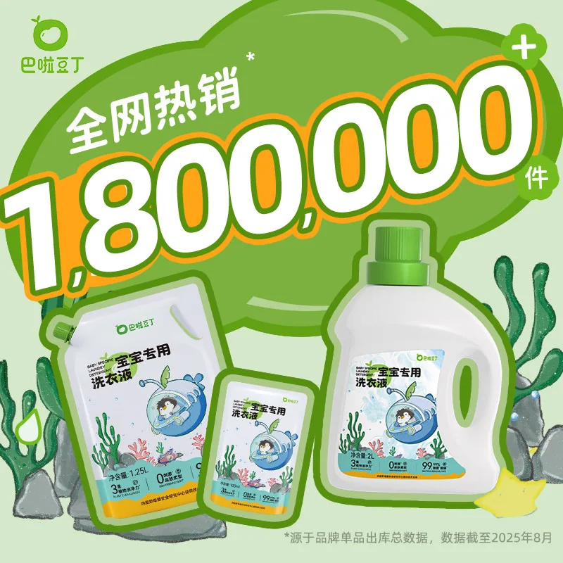 纳爱斯监制巴啦豆丁婴儿洗衣液