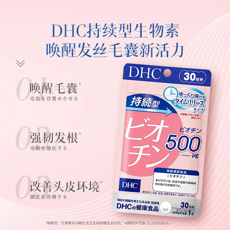 DHC持续型生物素片B7 30粒×4袋