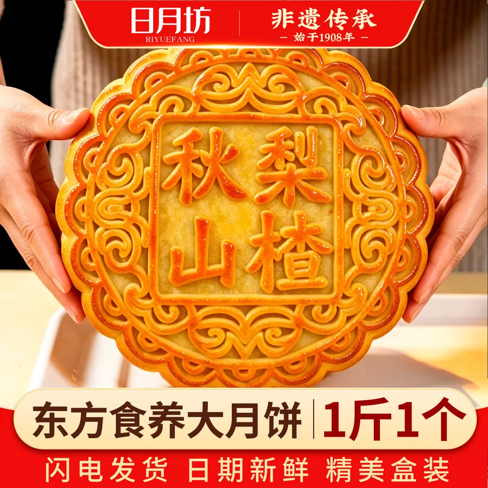 日月坊大月饼一斤礼盒装