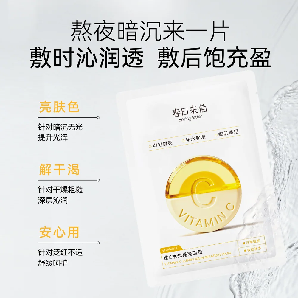 春日来信VC水光提亮面膜2盒装主图（细节图 1）