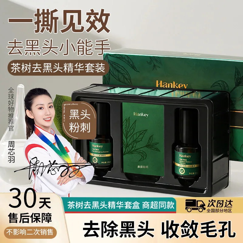 韩纪茶树去黑头精华套盒三步护理装（细节图 1）
