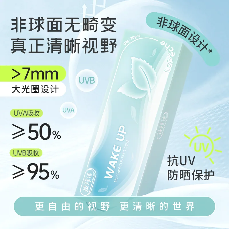 拉拜诗薄荷片隐形眼镜日抛30