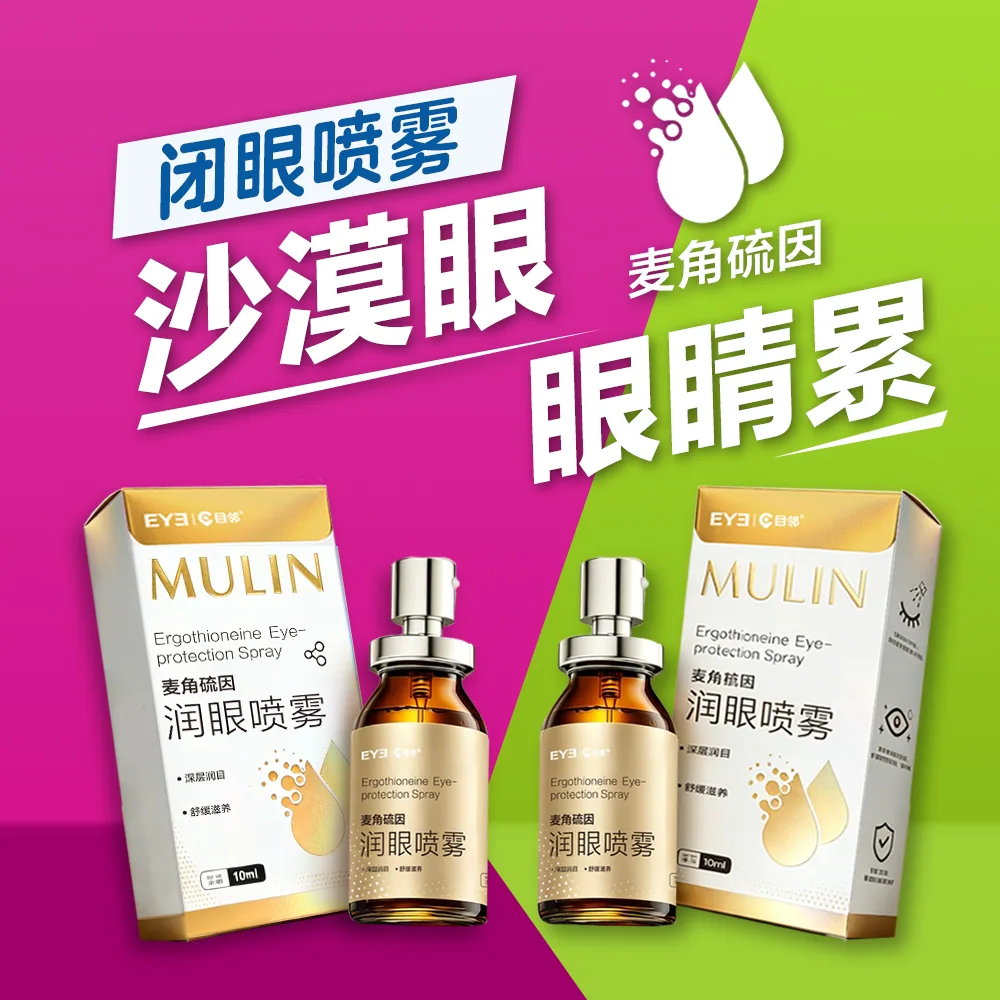 目邻麦角硫因润眼喷雾10ml