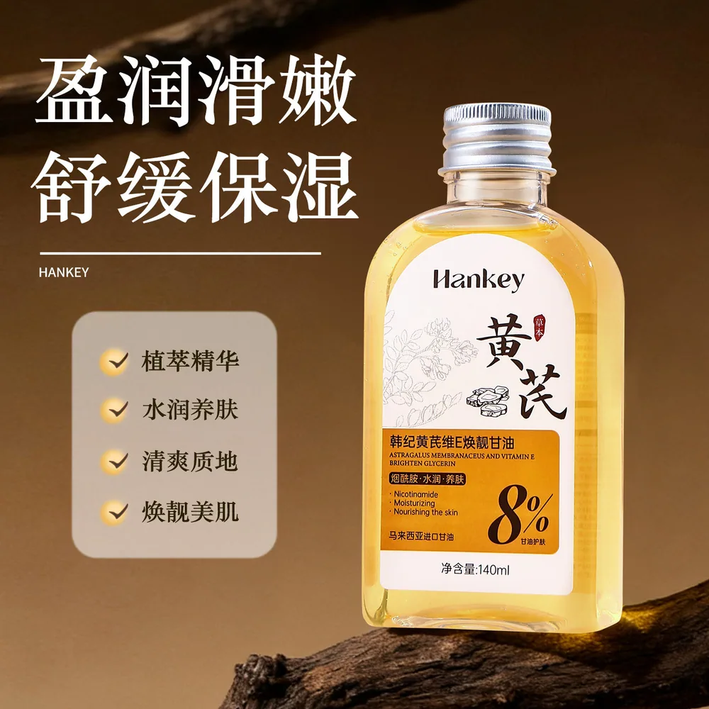韩纪黄芪维E焕靓嫩肤甘油