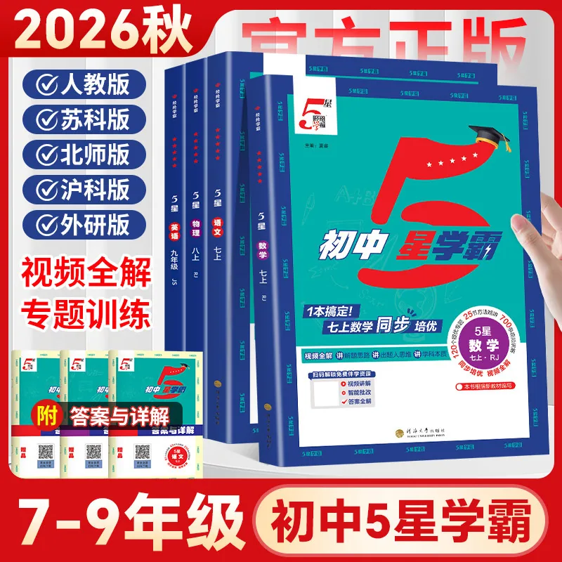 三味五星学霸同步练习册