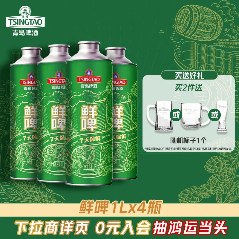 青岛啤酒10度1L*4桶7天鲜啤