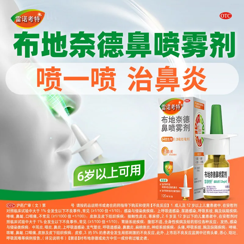 雷诺考特鼻喷64μg*120喷