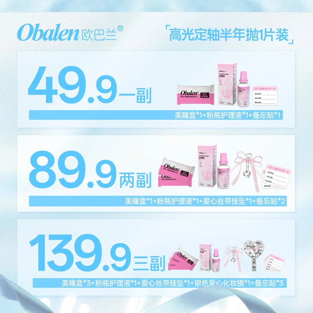 欧巴兰半年抛高光定轴美瞳2片装（细节图 2）