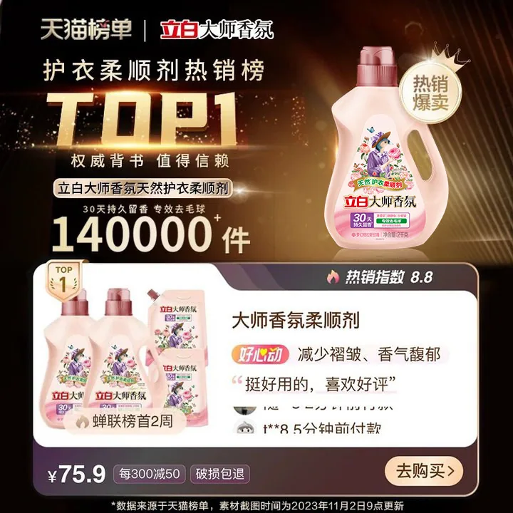 立白大师香氛柔顺剂6斤