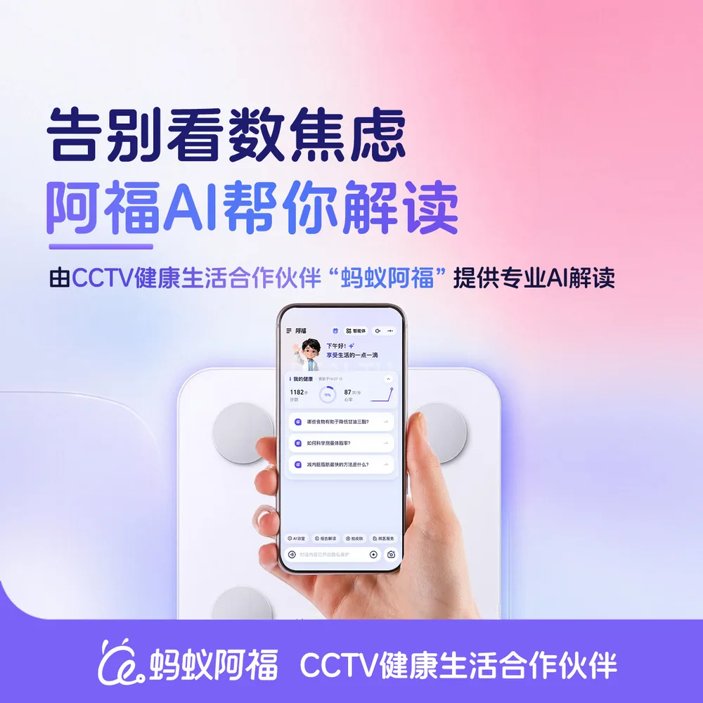 蚂蚁阿福AI阿里体脂秤