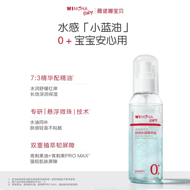 薇诺娜宝贝舒润水感精华油小蓝油