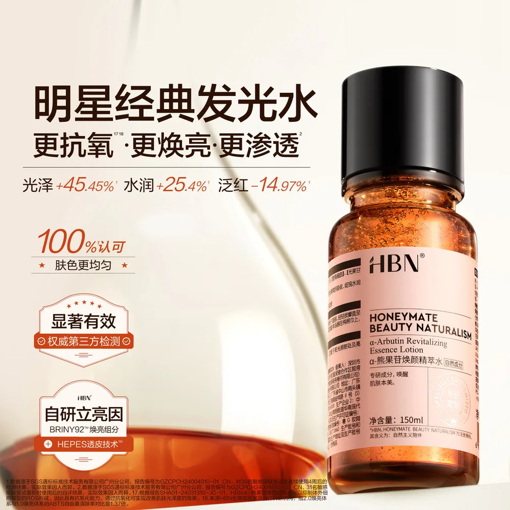 HBN发光水α-熊果苷爽肤水大瓶装（细节图 1）