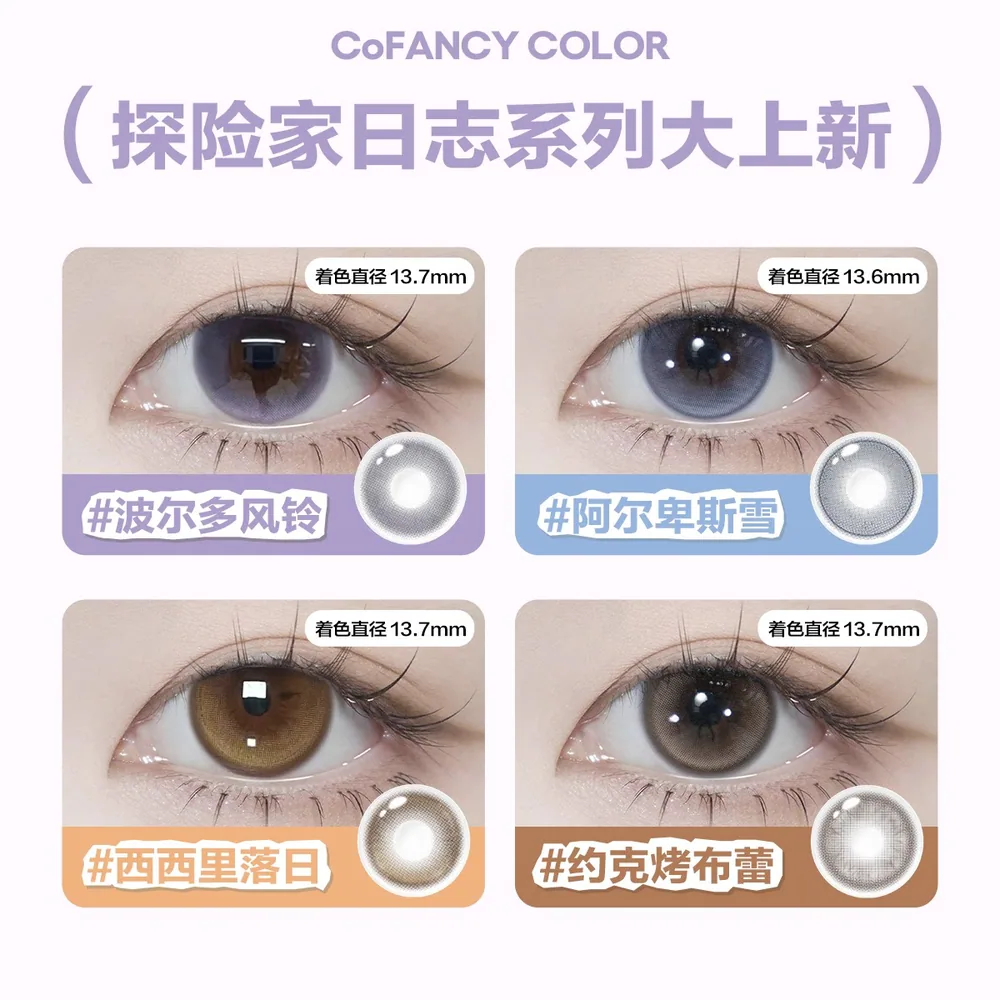 CoFANCY可糖探险家彩色日抛10片