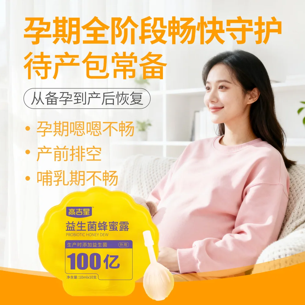 高吉星益生菌蜂蜜露孕妇专用
