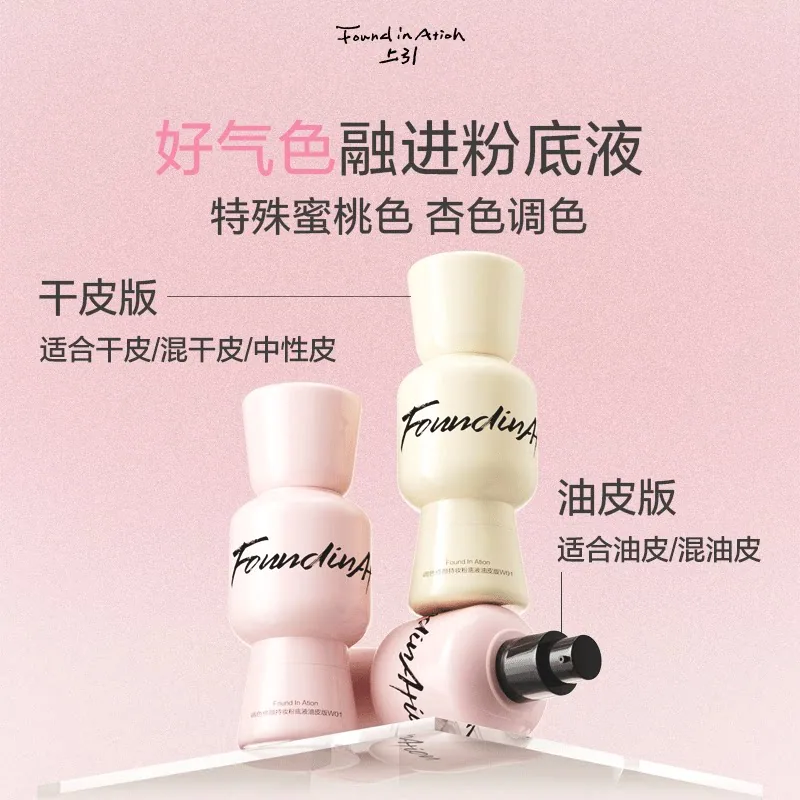 方里FoundInAtion元气粉底液