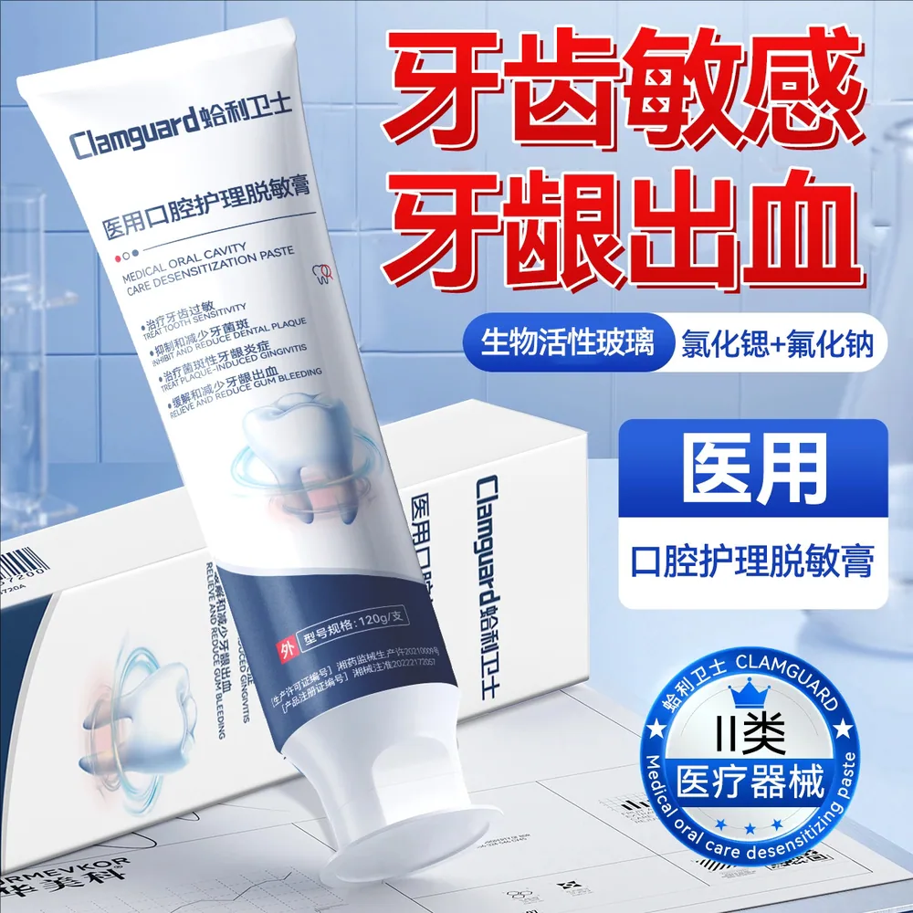 蛤利卫士含氟医用脱敏牙膏120g主图（细节图 1）