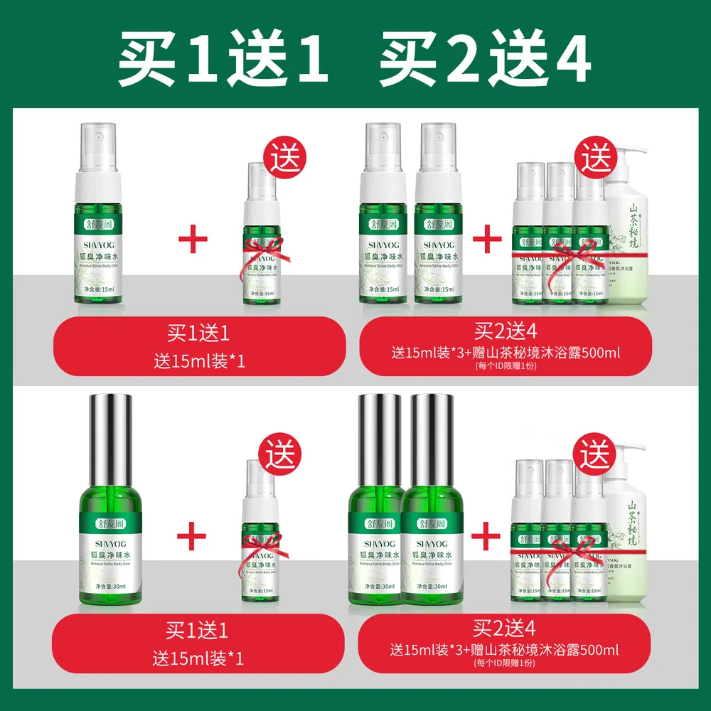 舒友阁去狐臭止汗露净味喷雾