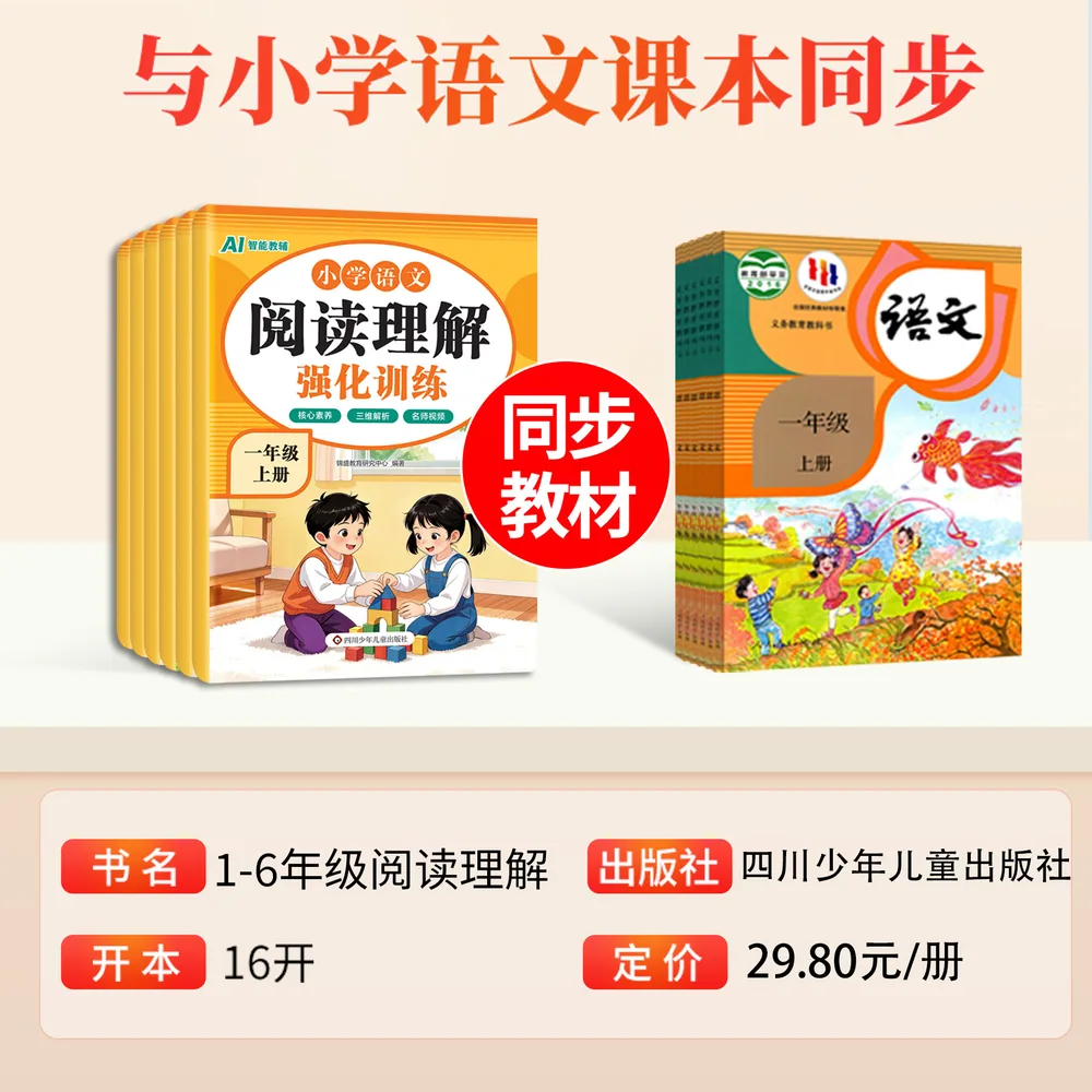 当当网2026秋小学语文阅读理解强化训练1-6年级上册（细节图 1）