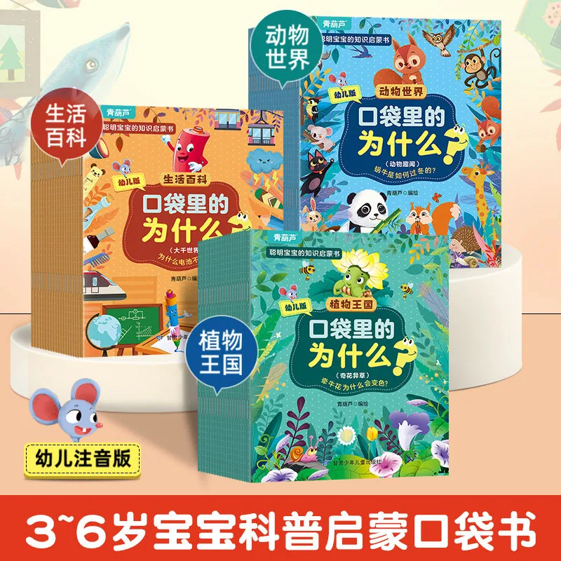青葫芦绘本十万个为什么注音绘本