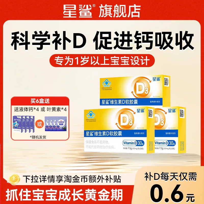 星鲨维生素D3儿童软胶囊30粒*6盒