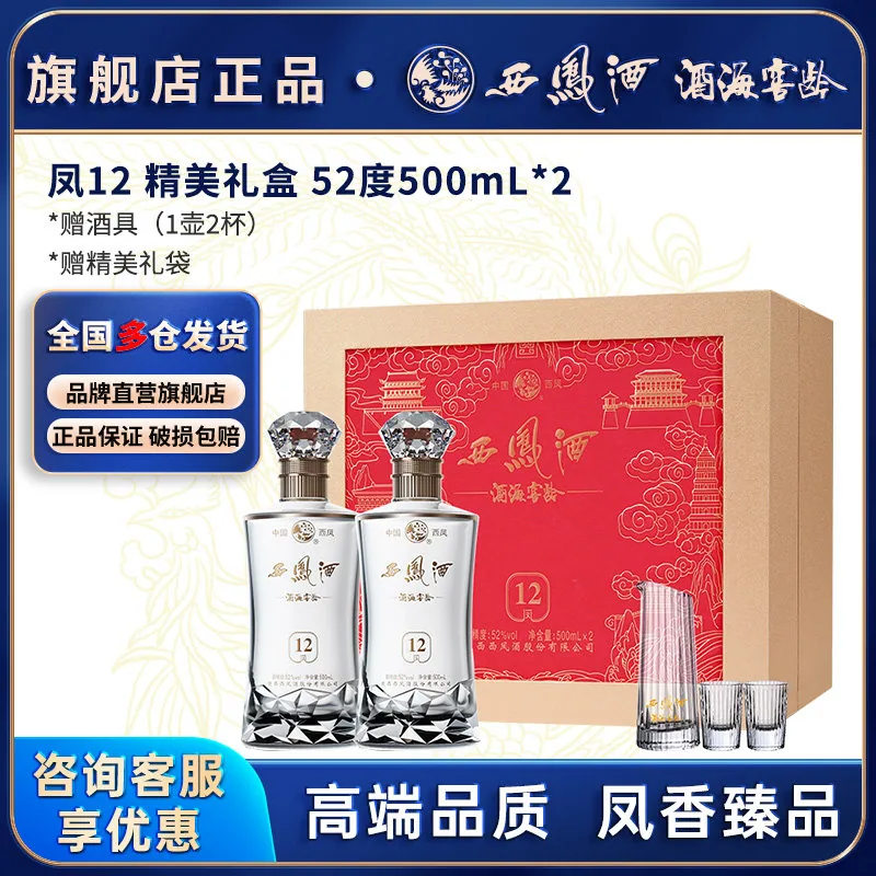 西凤酒海窖龄12年52度凤香型白酒500ml