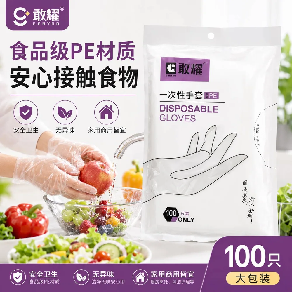 敢耀一次性PE手套加厚款