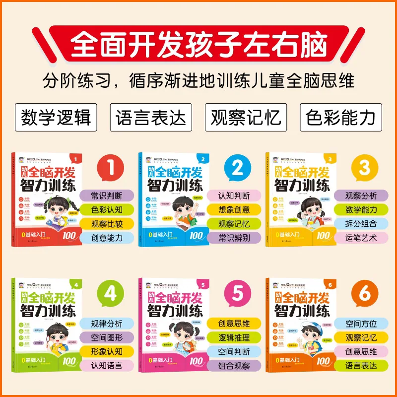 幼儿全脑开发智力训练阶梯益智启蒙书