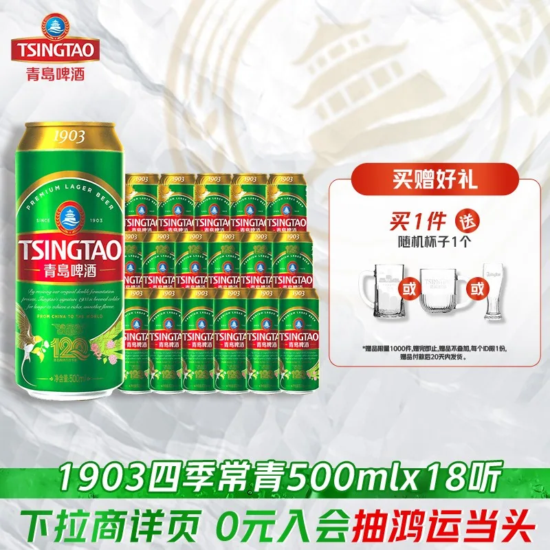 青岛啤酒1903四季常青500ml*18听