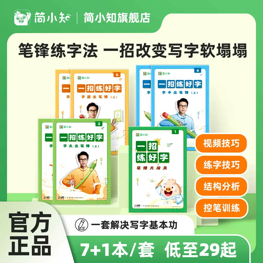 简小知《一招练好字》楷书字帖小学生练习