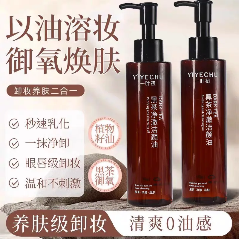 鼎幸药业黑茶三合一卸妆油