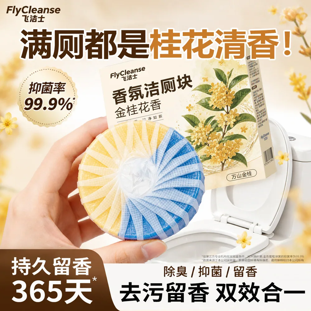 飞洁士桂花&栀子香氛洁厕宝单块包装（细节图 1）