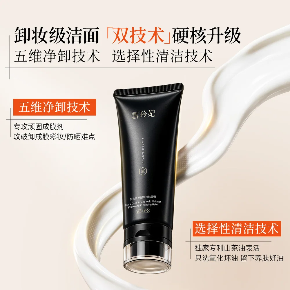雪玲妃小黑管氨基酸洗面奶