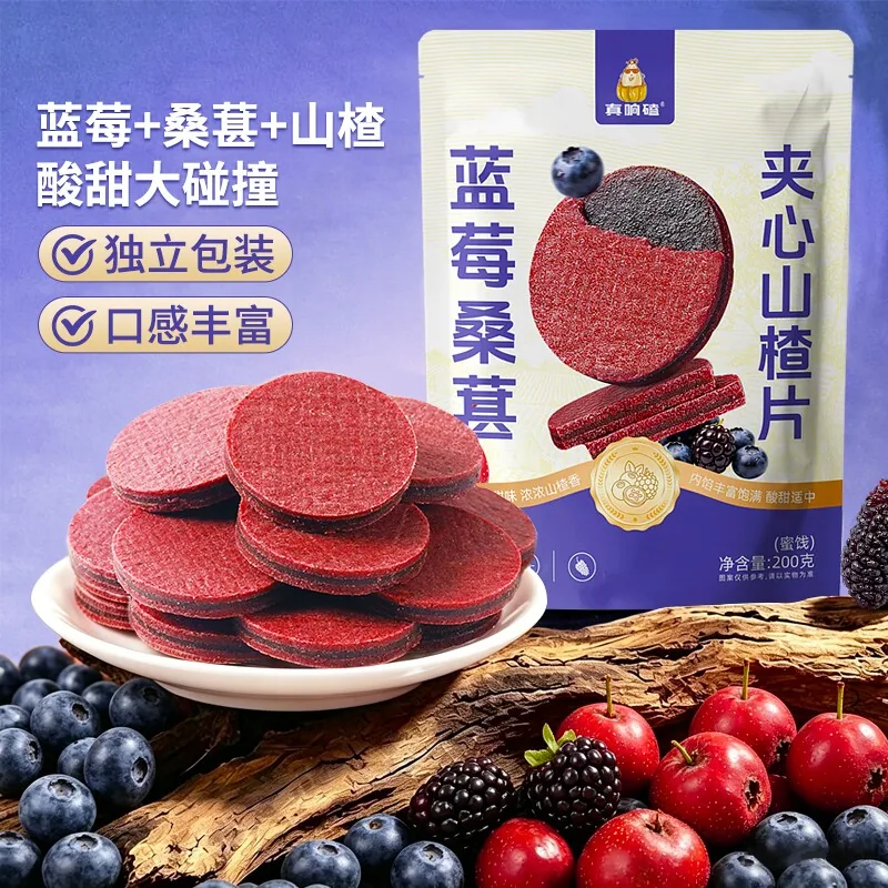 蓝莓桑葚夹心山楂片200g*2袋