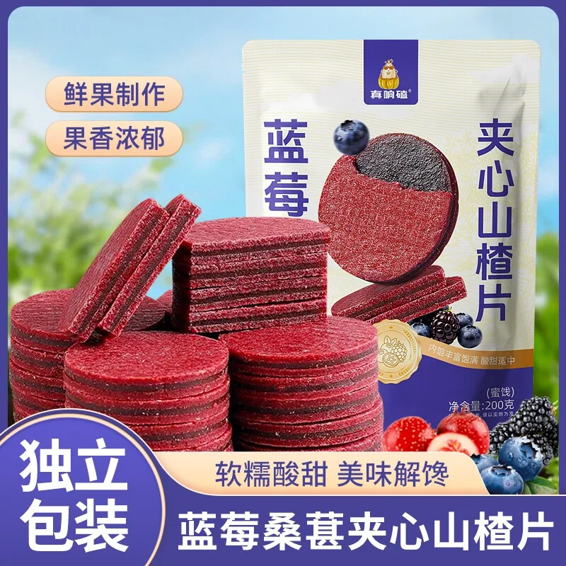 蓝莓桑葚夹心山楂片200g*2袋（细节图 1）