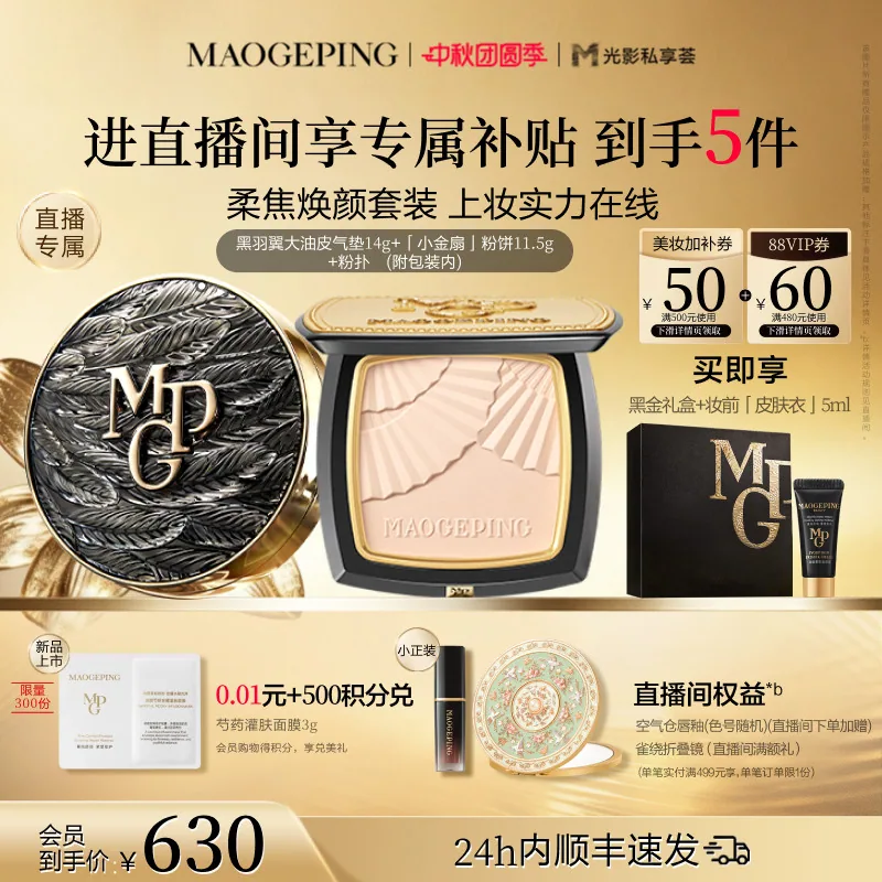 毛戈平小金扇粉饼+美肌粉膏